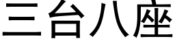 三台八座 (黑体矢量字库)