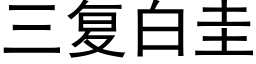 三複白圭 (黑體矢量字庫)