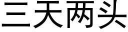 三天兩頭 (黑體矢量字庫)