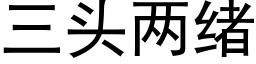 三頭兩緒 (黑體矢量字庫)