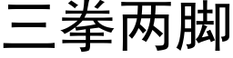 三拳兩腳 (黑體矢量字庫)