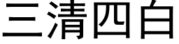 三清四白 (黑体矢量字库)