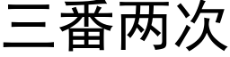 三番两次 (黑体矢量字库)