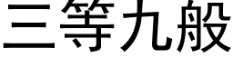 三等九般 (黑體矢量字庫)