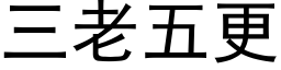 三老五更 (黑体矢量字库)