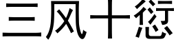 三風十愆 (黑體矢量字庫)