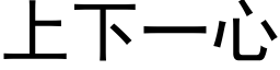 上下一心 (黑体矢量字库)