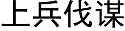 上兵伐谋 (黑体矢量字库)