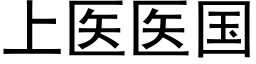 上医医国 (黑体矢量字库)