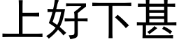 上好下甚 (黑體矢量字庫)