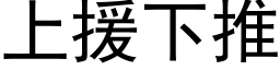 上援下推 (黑體矢量字庫)