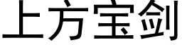 上方寶劍 (黑體矢量字庫)