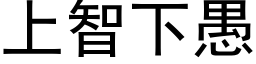 上智下愚 (黑體矢量字庫)