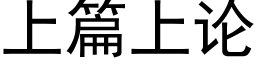 上篇上論 (黑體矢量字庫)