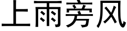 上雨旁風 (黑體矢量字庫)