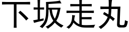 下坂走丸 (黑体矢量字库)