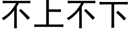 不上不下 (黑體矢量字庫)