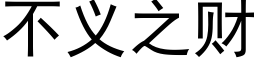 不義之财 (黑體矢量字庫)