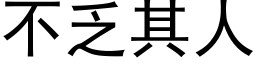 不乏其人 (黑體矢量字庫)