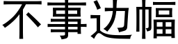 不事邊幅 (黑體矢量字庫)