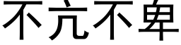 不亢不卑 (黑体矢量字库)