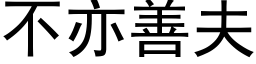 不亦善夫 (黑体矢量字库)