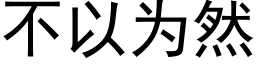 不以為然 (黑體矢量字庫)