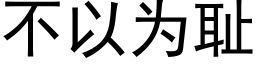 不以為恥 (黑體矢量字庫)