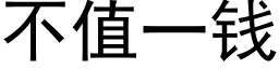 不值一钱 (黑体矢量字库)