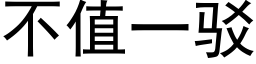 不值一駁 (黑體矢量字庫)