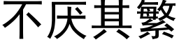 不厌其繁 (黑体矢量字库)