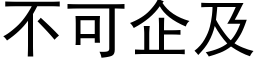 不可企及 (黑体矢量字库)