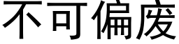 不可偏廢 (黑體矢量字庫)