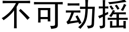 不可動搖 (黑體矢量字庫)