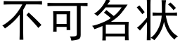 不可名状 (黑体矢量字库)