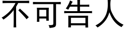 不可告人 (黑体矢量字库)