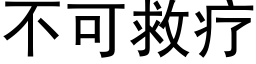 不可救疗 (黑体矢量字库)