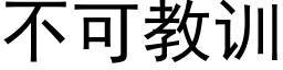 不可教训 (黑体矢量字库)