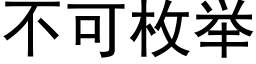 不可枚举 (黑体矢量字库)