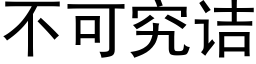 不可究诘 (黑體矢量字庫)