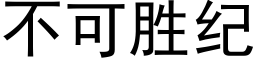 不可勝紀 (黑體矢量字庫)