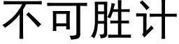 不可胜计 (黑体矢量字库)