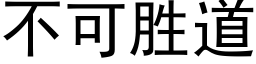 不可勝道 (黑體矢量字庫)