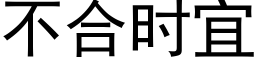 不合时宜 (黑体矢量字库)