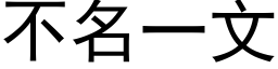 不名一文 (黑体矢量字库)