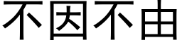 不因不由 (黑體矢量字庫)