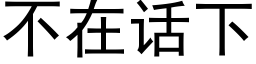 不在话下 (黑体矢量字库)