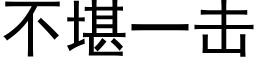 不堪一击 (黑体矢量字库)