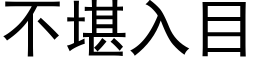 不堪入目 (黑体矢量字库)