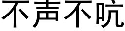 不聲不吭 (黑體矢量字庫)